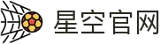 星空官网-探索宇宙的深邃，照亮内心的好奇